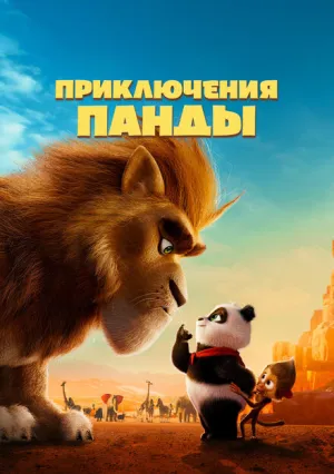 Приключения панды (2024)