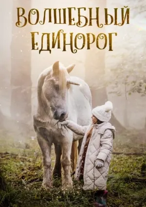 Волшебный единорог (2025)
