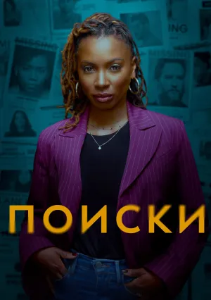 Поиски (сериал 2023)