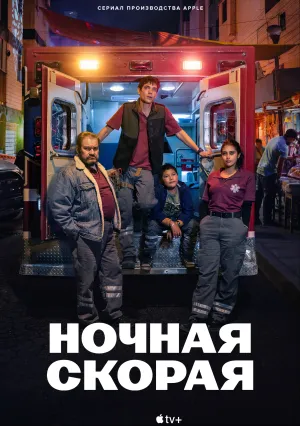 Ночная скорая (сериал 2024)