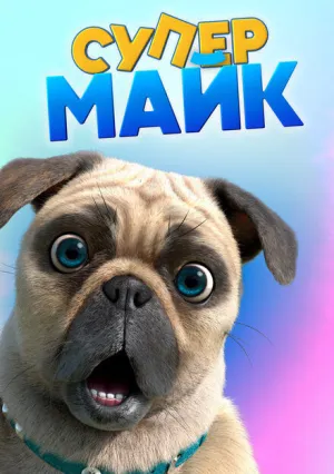 Крутой Майк (сериал 2019)