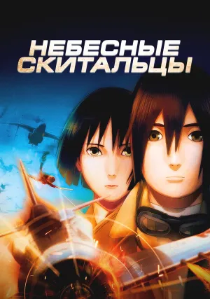 Небесные скитальцы (2008)