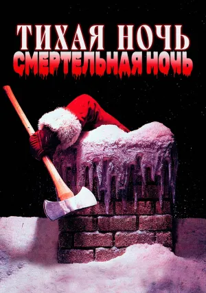 Тихая ночь, смертельная ночь (1984)