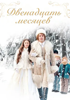 Двенадцать месяцев (2012)