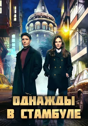 Однажды в Стамбуле (сериал 2025)