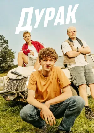 Дурак (сериал 2025)