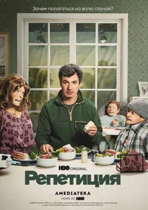 Репетиция (сериал 2022)