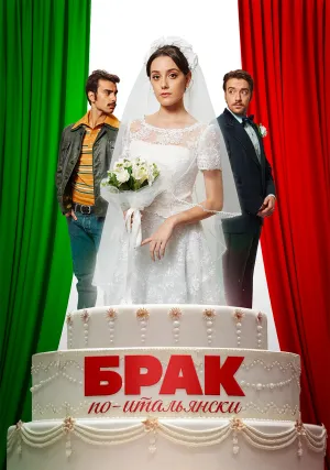 Брак по-итальянски (2019)