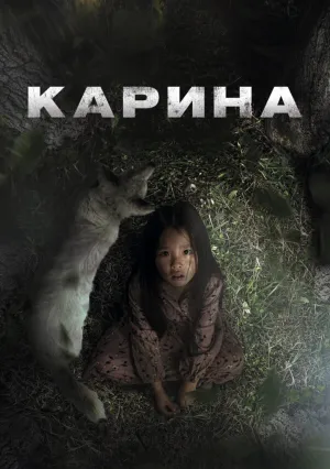 Карина (2024)
