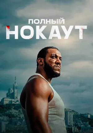 Полный нокаут (2025)