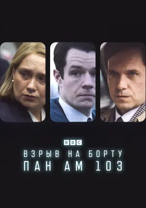 Взрыв на борту Пан Ам 103 (сериал 2025)