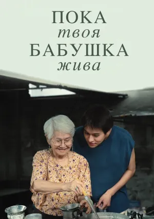 Бабушка на миллион (2024)