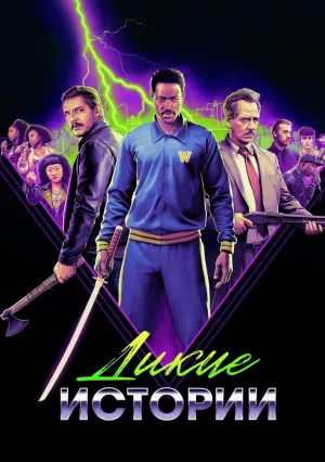 Дикие истории (2024)