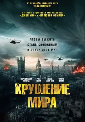 Крушение мира (2024)