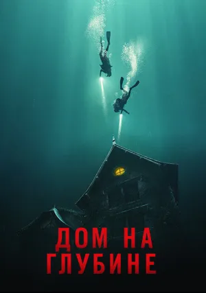 Дом на глубине (2020)
