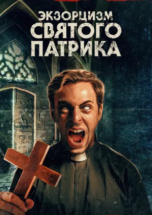 Экзорцизм святого Патрика (2024)