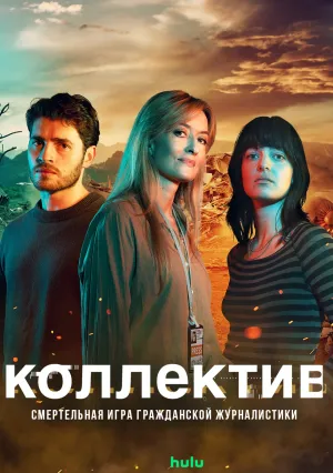 Коллектив (сериал 2025)