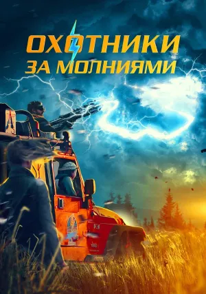 Охотники за молниями (2024)