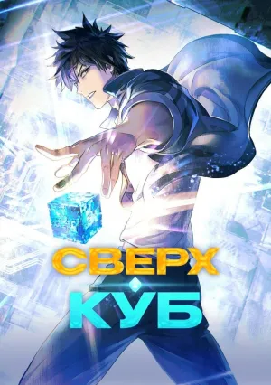 Сверхкуб (сериал 2025)