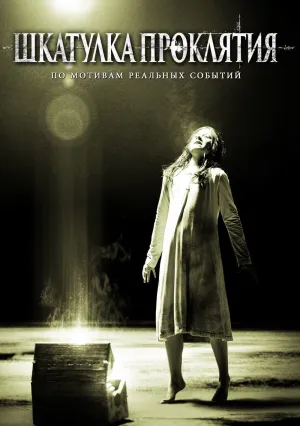Шкатулка проклятия (2012)