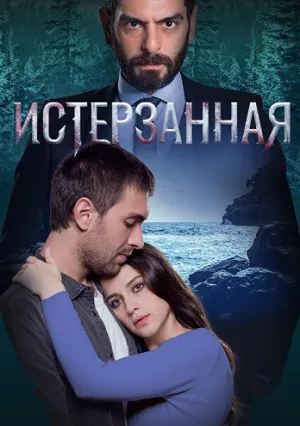 Ты расскажи, Карадениз (сериал 2018)