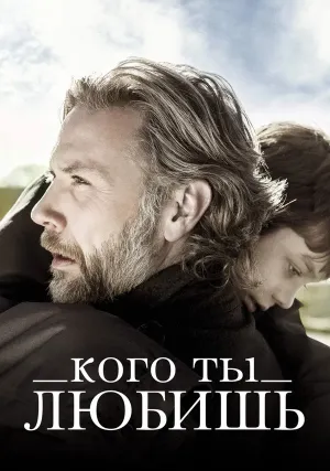 Кого ты любишь (2014)
