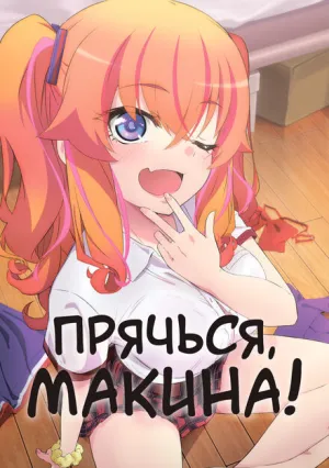 Прячься, Макина! (сериал 2025)