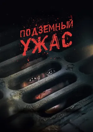 Подземный ужас (2022)