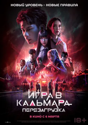 Игра в кальмара: Перезагрузка (2024)