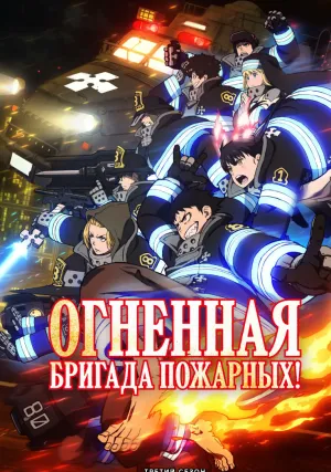 Огненная бригада пожарных! (сериал 2019)