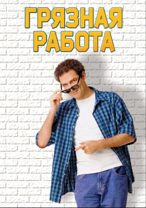Грязная работа (1998)