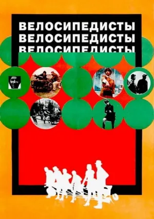 Велосипедисты (1970)