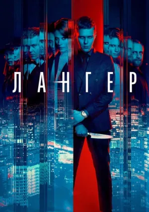 Лангер (сериал 2025)