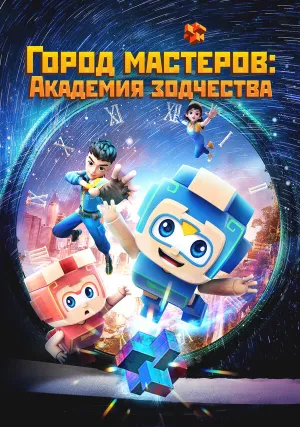 Город мастеров. Академия зодчества (сериал 2024)