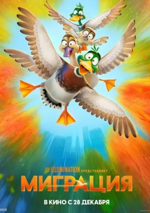 Миграция (2023)