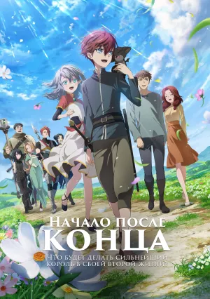 Начало после конца (сериал 2025)
