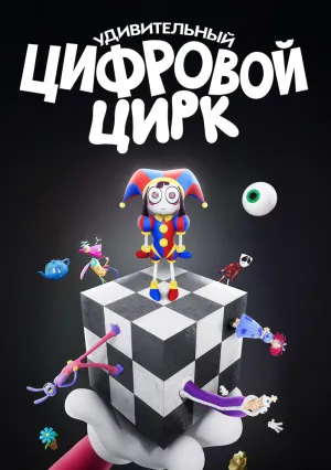 Удивительный цифровой цирк (сериал 2023)