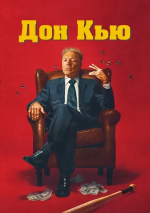 Дон Кью (2024)
