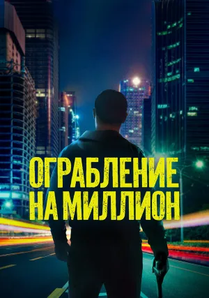 Ограбление на миллион (2024)