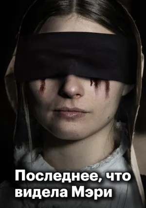 Последнее, что видела Мэри (2021)