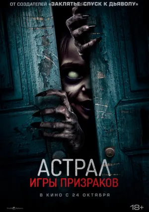 Астрал. Игры призраков (2024)