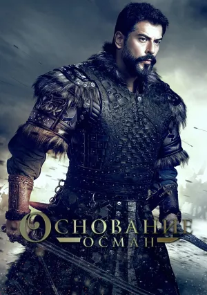 Основание: Осман (сериал 2019)