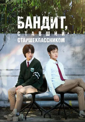 Бандит, ставший старшеклассником (сериал 2024)