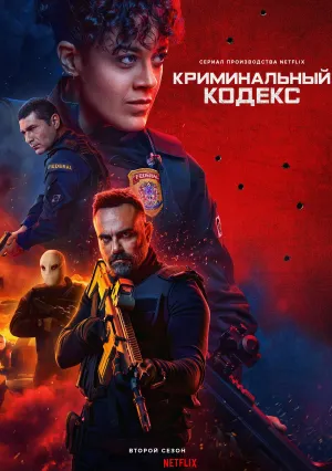 Криминальный кодекс (сериал 2023)