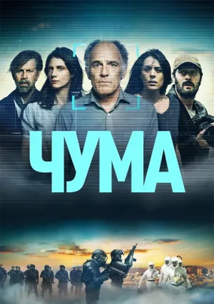 Чума (сериал 2024)