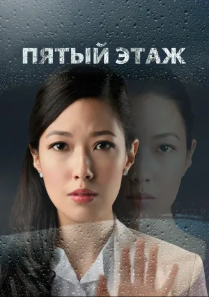 Пятый этаж (сериал 2018)