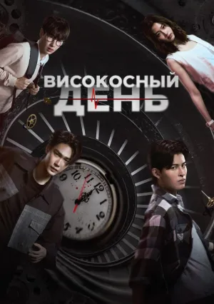 Високосный день (сериал 2025)