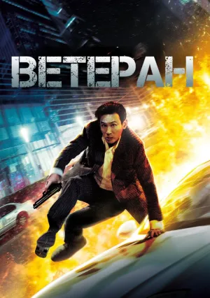 Ветеран (2015)