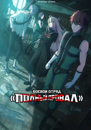 Боевой отряд «Полный провал» (сериал 2024)