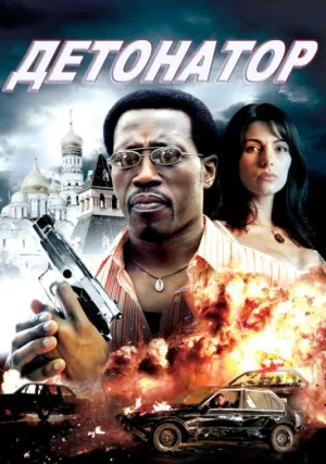 Детонатор (2006)